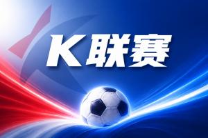 蔚山现代客场出击，胜券在握分析