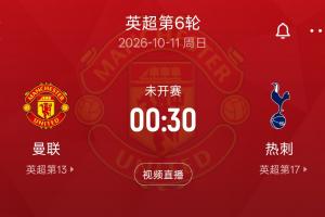 同城兄弟激烈对决！热刺五轮仅积2分未尝胜绩，曼联五轮揽获5分一胜，下一轮焦点之战即将上演
