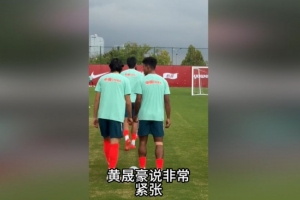 独家揭秘：黄晟豪首入国家队坦言内心焦虑重重