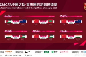 中国国家队呼吁：观众文明观赛，杜绝使用低俗及侮辱性言语
