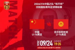 中国国家U16足球队迎战吉尔吉斯斯坦U16，首发出炉