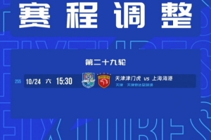 官方公告：中超联赛第29轮津门虎与海港之战将移师至天津泰达足球场举行