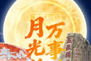 中秋佳节，泰山之巅，共庆团圆，山东泰山足球俱乐部祈愿全民幸福安康！