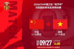 沈阳举办“和平杯”国际青年足球赛，U16中国国家队迎战越南U16，激战在即，9月27日14时整开球