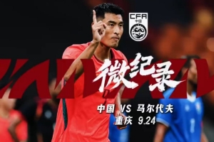 独家揭秘：中国足球队以3比0完胜马尔代夫