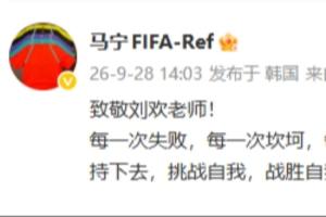 马宁在社交媒体上表达敬意：向刘欢老师致敬，《从头再来》歌曲激励我不断奋进