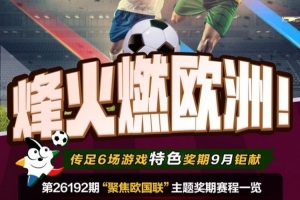 欧洲战火再起，第26192期足彩盛宴聚焦国家联赛精彩对决