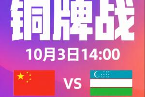 金牌角逐战在即：韩日激战正酣，亚运铜牌争夺战：中国对决乌兹别克，重现亚洲杯八强对决