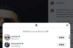 葡萄牙球星宣布告别训练营：内马尔与莫德里奇纷纷点赞，点赞数已突破七百万大关