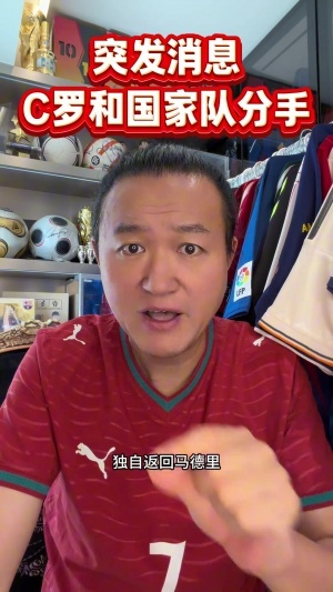 王涛：C罗不能忍受的不是不会出场，而是被不断的欺骗和利用