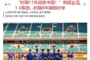韩媒报道：韩国女子足球队11年后重创中国女足，亚运会铜牌梦圆8年后重现辉煌
