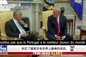 当年特朗普对葡萄牙总统说：C罗和你竞选总统的话，你赢不了