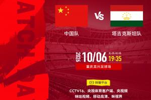 10月6日19:35，激情对决！携手助力中国雄狮对抗塔吉克斯坦！