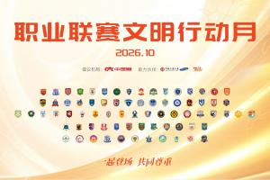 “携手亮相，尊崇并行” 2026赛季中国足球职业联赛文明风尚月盛大开启
