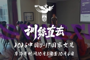 激战正酣！摩洛哥营地里，中国U17女足以3-0完胜加纳展现无畏斗志