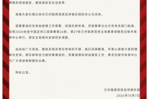 官方公告：兰州陇原足球队中乙联赛第26、27轮赛事主场搬迁至白银市体育中心举办