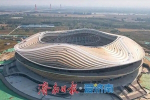 鲁媒曝：黄河体育中心冲刺年底全面竣工，场馆规模达6万座