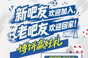 错过厦门闽超赛事就太遗憾了！直播吧市集大放送，福利博饼活动等你来体验