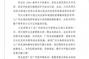广州豹队冲超成功，大连英博表示热烈祝贺，展望未来，两地将共战中超巅峰