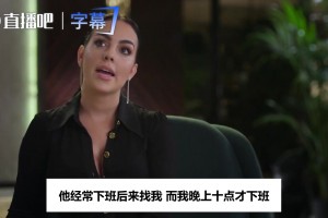打工妹逆袭！乔治娜曾谈与C罗恋情开局：他开布加迪来接我下班~