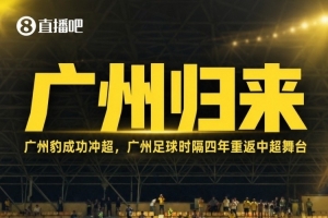 广州之豹跃升中冠顶峰，前六名依次为蓉城三镇、西海岸、玉昆、英博、铜梁龙激战正酣
