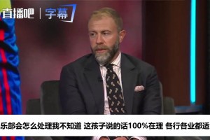 名嘴硬刚利马言论：拿钱是让你踢球的，不是让你管俱乐部的