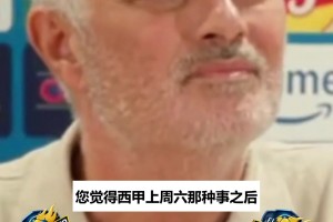 记者追问皇马是否拘谨：穆里尼奥反问你懂球，答案你自己知道