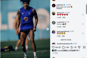 重返赛场！拉菲尼亚社交媒体分享训练瞬间：喜悦溢于言表