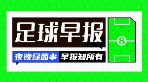 晨报：意甲赛场迎来振奋人心的夜晚