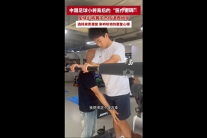 青岛迎来17岁新星黄子杰治疗，前国足队医助力，伤病恢复预计推迟至赛季末段
