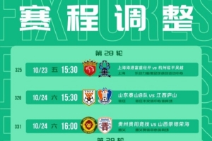 公告：中乙联赛四场赛事日程变动，泰山B队与江西庐山之战定于10月24日下午3点30分上演