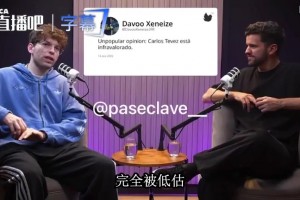 主播Davo：特维斯被严重低估，他比迪马利亚强只输梅西