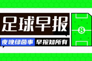 晨报：辉煌胜利无损，缺席者方显尴尬