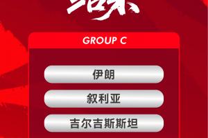 亚洲杯国足赛程揭晓：三场小组赛悉数定于21:30开战，伊朗对决首战在即，1月9日激战一触即发