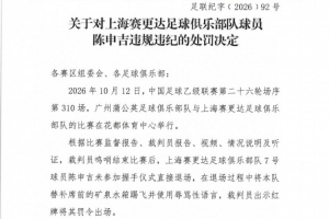 官方通报：陈申吉拒绝握手并发表侮辱言论，遭禁赛两场及万元罚金处罚