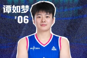 谭如梦确认加入大连文体旅女子篮球队，正式开启新篇章