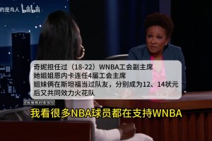火花队奇妮深情回忆科比对她的鼓励：科比用实际行动支持WNBA