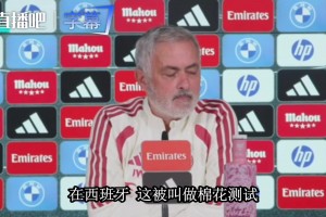 国家德比前记者问棉花测试，穆里尼奥回怼：皇马有我就有冠军