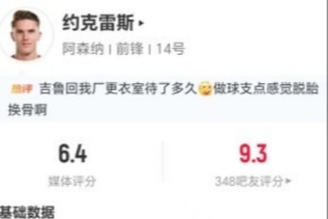 约克雷斯表现平平：一助攻三关键传球，零射门六次对抗无一成功，得分仅6.4