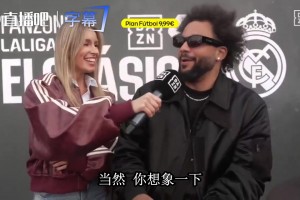 马塞洛自嘲踢不了国家德比：你想象一下我现在追亚马尔