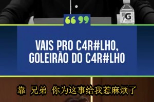 此前穆里尼奥不敢说门将谁最强：一说前国米门神就来电话算账